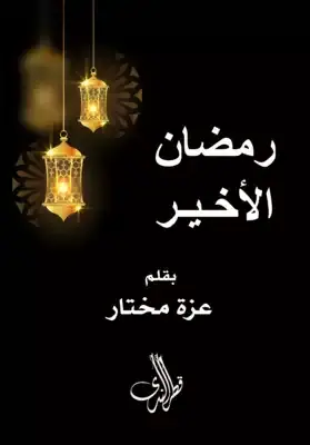 غلاف رمضان الأخير