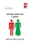 غلاف كيف تتعامل مع أولادك المراهقين