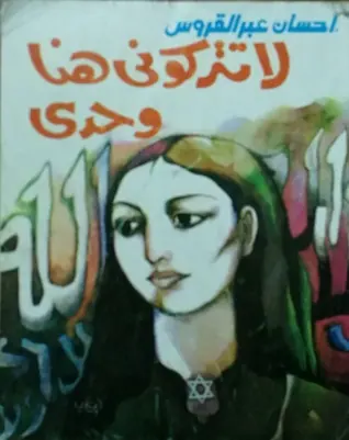 غلاف لا تتركوني هنا وحدي