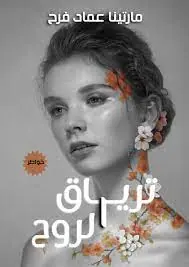 غلاف ترياق الروح
