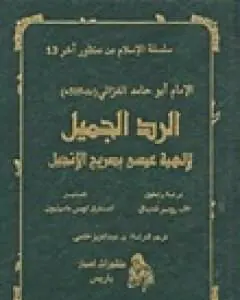 غلاف الرد الجميل لإلهية عيسى بصريح الإنجيل