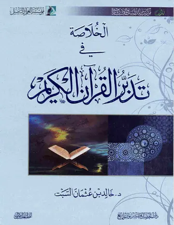 غلاف الخلاصة في تدبر القرآن الكريم