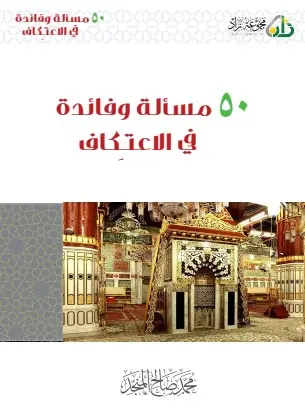غلاف 50 مسألة وفائدة في الاعتكاف