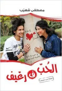 غلاف الحب في رغيف