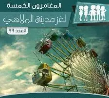 غلاف لغز مدينة الملاهي