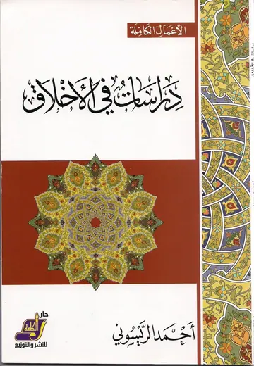 غلاف دراسات في الأخلاق