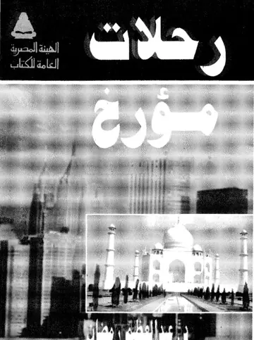 غلاف رحلات مؤرخ