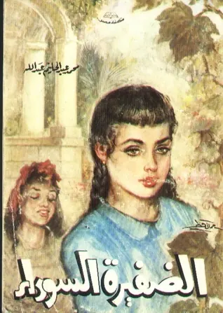 غلاف الضفيرة السوداء