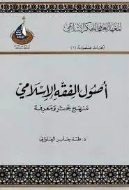 غلاف أصول الفقه الإسلامي