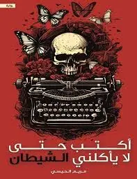 غلاف أكتب حتى لا يأكلني الشيطان