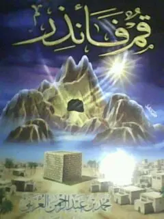 غلاف قم فأنذر