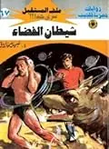 غلاف شيطان الفضاء