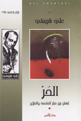 غلاف الحر إنسان بين خيار الفاجعة والفلاح
