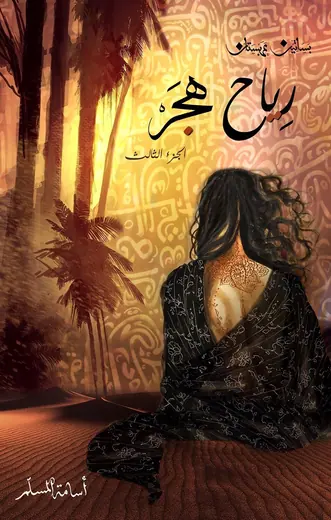 غلاف بساتين عربستان