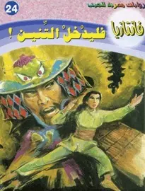 غلاف فليدخل التنين