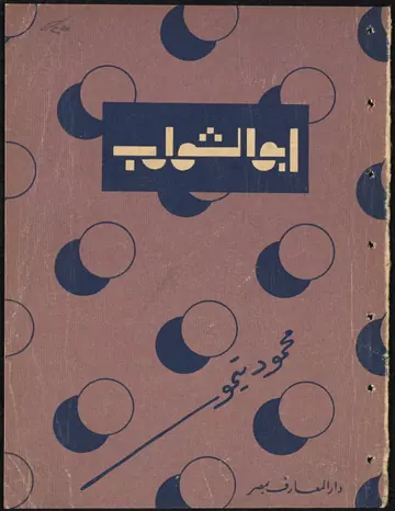 غلاف أبو الشوارب وقصص أخرى