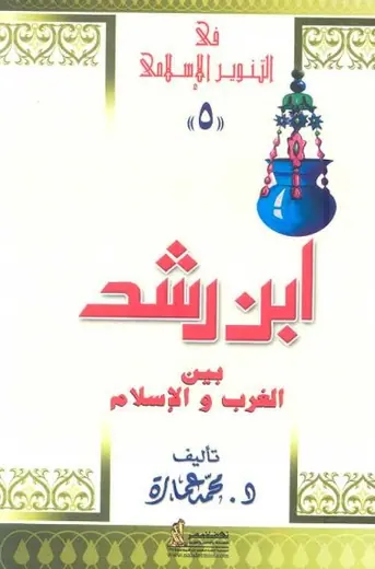 غلاف ابن رشد