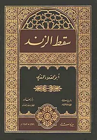 غلاف سقط الزند