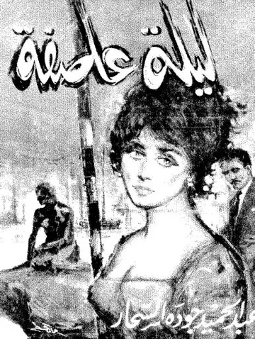 غلاف ليلة عاصفة