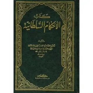 غلاف الأحكام السلطانية والولايات الدينية