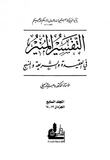 غلاف التفسير المنير في العقيدة والشريعة وا 7