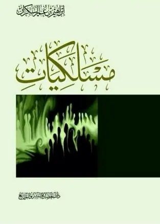 غلاف مسلكيات