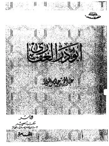 غلاف أبو ذر الغفاري