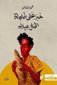 غلاف خبز على طاولة الخال ميلاد