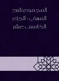 غلاف المجموع شرح المهذب الجزء الخامس عشر
