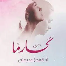 غلاف كارما