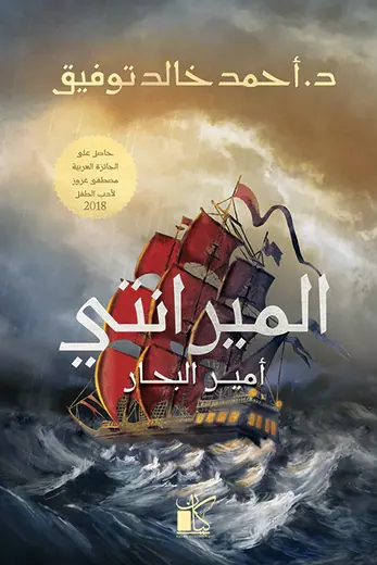 غلاف الميرانتي أمير البحار