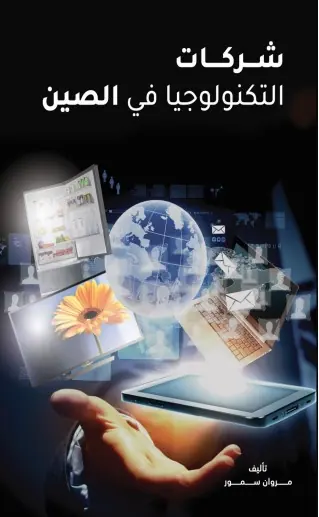 غلاف شركات التكنولوجيا في الصين