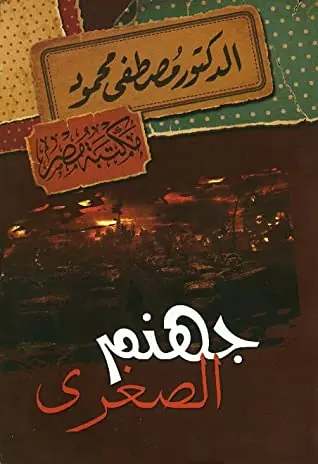 غلاف جهنم الصغرى