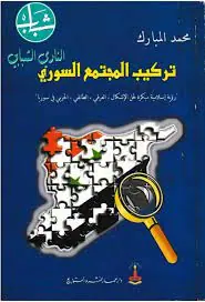 غلاف تركيب المجتمع السوري