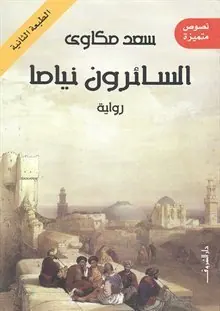 غلاف السائرون نياما