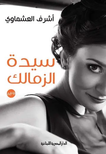 غلاف سيدة الزمالك