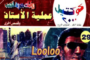 غلاف عملية الأستاذ وقصص أخرى