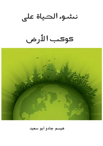غلاف نشوء الحياة على كوكب الأرض