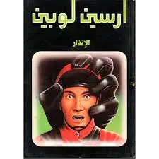 غلاف الإنذار
