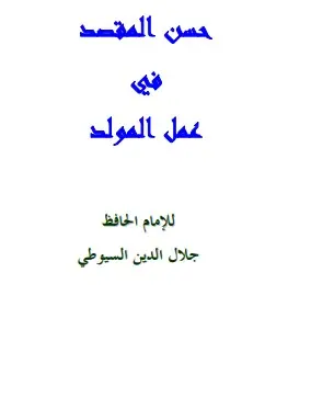 غلاف حسن المقصد في عمل المولد
