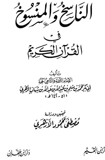 غلاف الناسخ والمنسوخ في القرآن