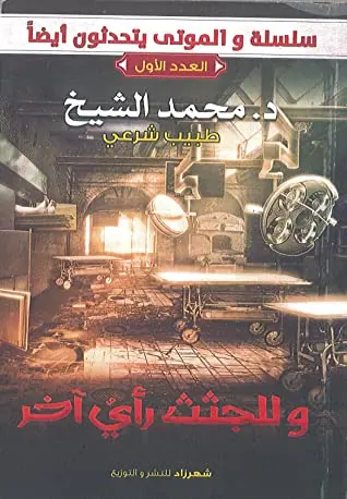 غلاف وللجثث رأي آخر