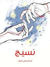 غلاف نسيج