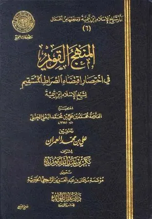 غلاف المنهج القويم في اختصار اقتضاء الصراط