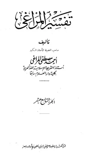 غلاف تفسير المراغي 19