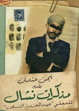 غلاف مذكرات نشال
