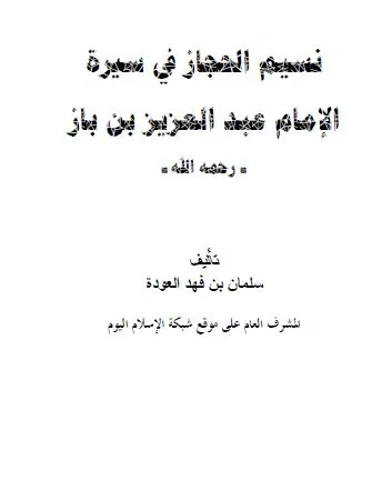 غلاف نسيم الحجاز في سيرة الإمام ابن باز