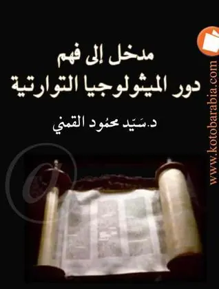 غلاف مدخل إلى فهم دور الميثولوجيا التوراتي