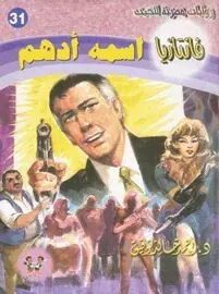 غلاف اسمه أدهم