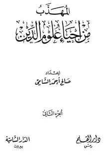 غلاف المهذب من إحياء علوم الدين الجزء الثان